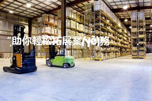“助你輕松拓展業(yè)務(wù)，河南機(jī)械加工公司加盟電話來了解！”